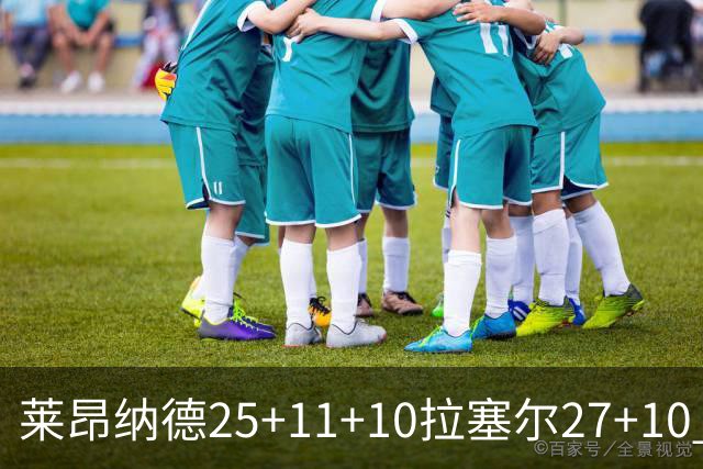 莱昂纳德25+11+10拉塞尔27+10 快船力克湖人
